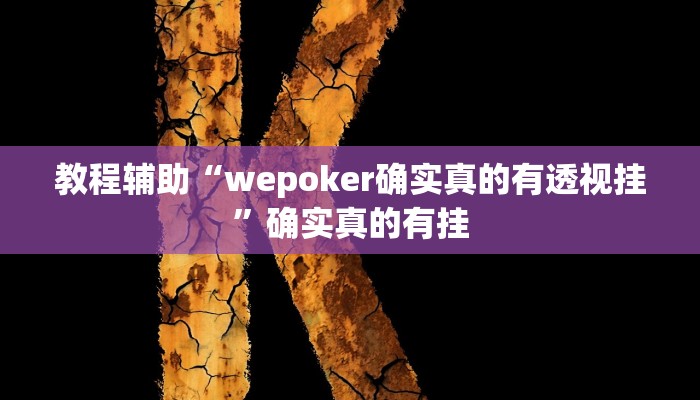 教程辅助“微信小程序拼三张透视挂辅助挂”(原来确实是有挂)