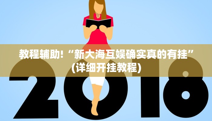 教程辅助“德州局wepoker透视作弊挂方法”(原来确实是有挂)