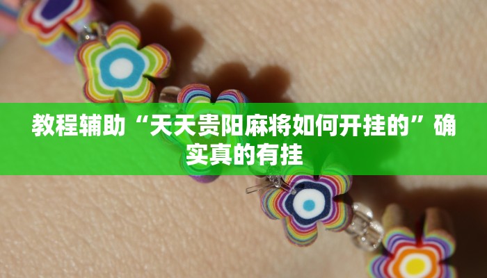 教程辅助“长城情怀麻将外卦神器下载”(原来确实是有挂)