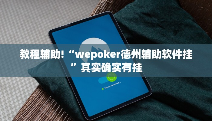 实测辅助”hhpoker辅助挂是真的吗”(详细开挂教程)