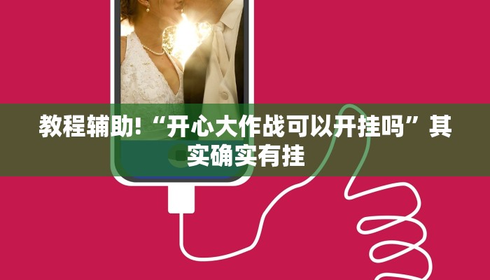 实测辅助”wepoker开挂辅助透视方法”(详细开挂教程)