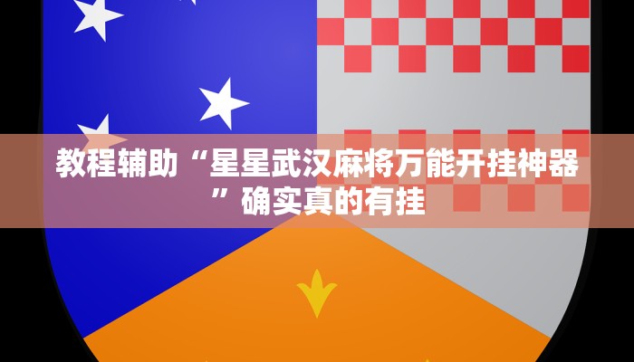 教程辅助“天蝎大厅拼三张开挂透视辅助”(原来确实是有挂)