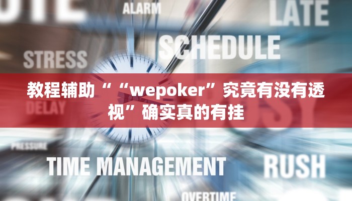 教程辅助““wepoker”究竟有没有透视”确实真的有挂
