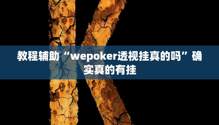 教程辅助“讲牌场拼三张开挂控制好牌器”(原来确实是有挂)