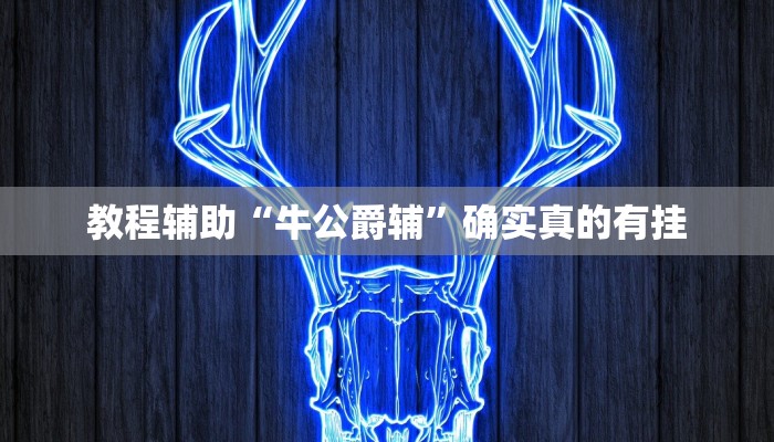 教程辅助“[德扑之星]真的有透视吗”确实真的有挂