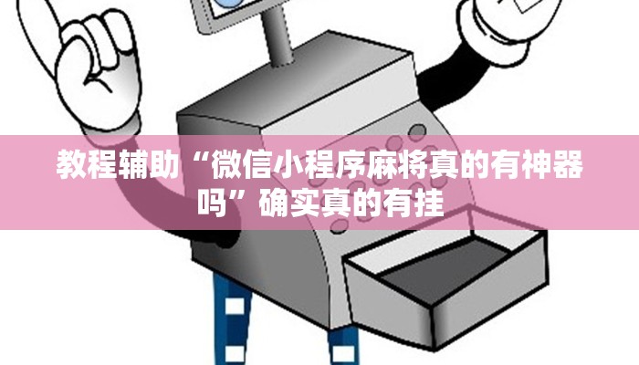 教程辅助“德扑之星有没有透视挂”(原来确实是有挂)