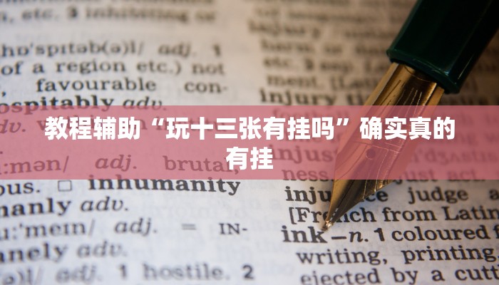 教程辅助“德扑之星透视挂真的假的”(原来确实是有挂)