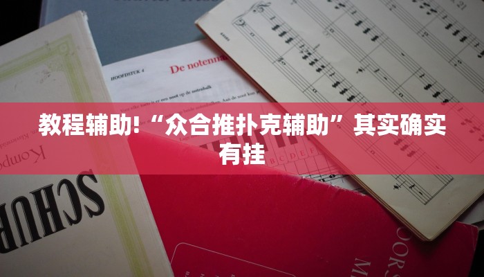 教程辅助“老胡麻将软件”确实真的有挂