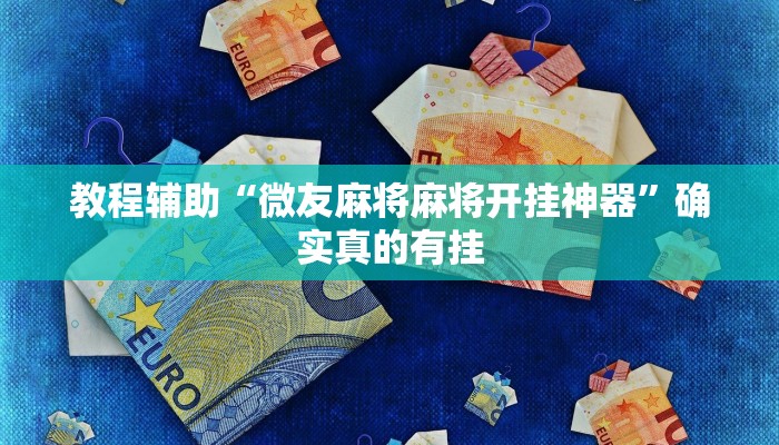 教程辅助“518葫芦岛麻将有没有挂”(原来确实是有挂)