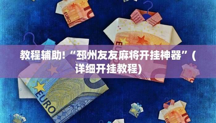 教程辅助“新猴王大厅透视挂”(原来确实是有挂)
