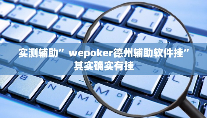 教程辅助“微乐天津麻将有挂吗”确实真的有挂