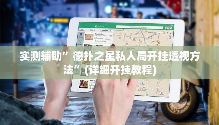 教程辅助“德扑之星插件安装方法”确实真的有挂