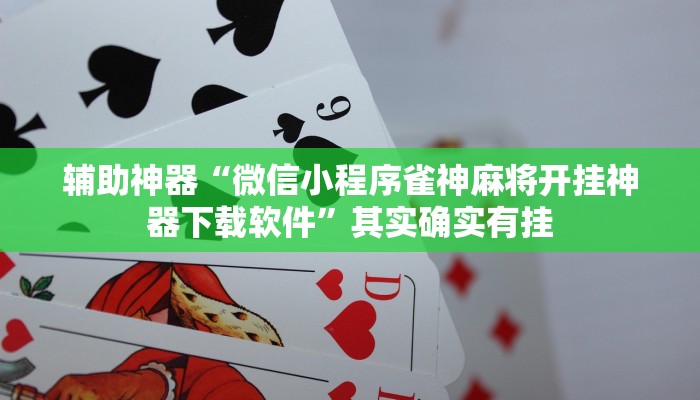 教程辅助!“中至九江麻将可以开挂吗”其实确实有挂