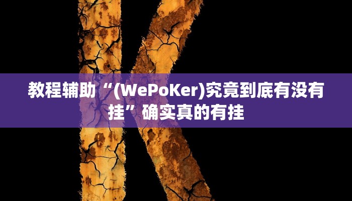 教程辅助“新蛮王大厅怎么开挂”(原来确实是有挂)