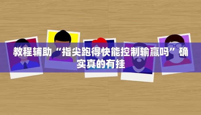 教程辅助“微乐捉鸡如何开挂”(原来确实是有挂)