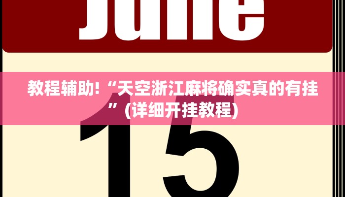 实测辅助”新518互游大厅透视作弊”(详细开挂教程)