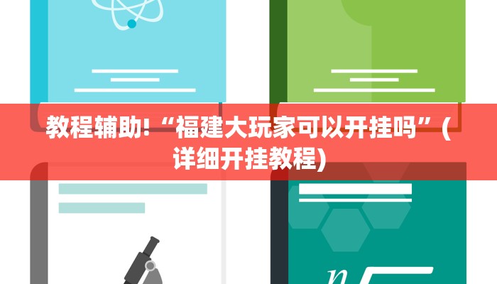 教程辅助“广西八一字牌辅助神器”确实真的有挂