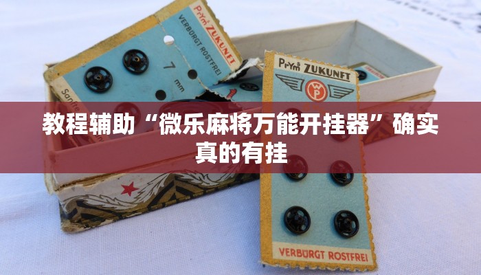 教程辅助“大树下汕尾麻将开挂神器下载”确实真的有挂