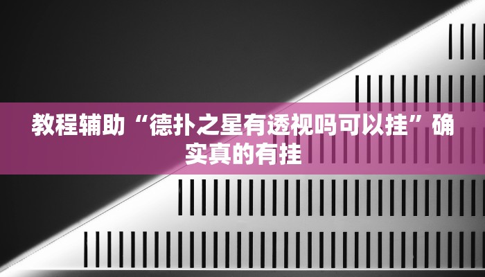 教程辅助“山西扣点点有没有挂”确实真的有挂