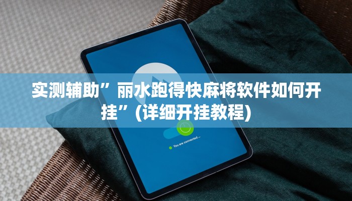 教程辅助“情怀麻将怎么开挂”确实真的有挂
