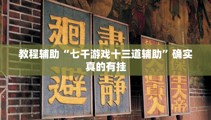 教程辅助“七千游戏十三道辅助”确实真的有挂