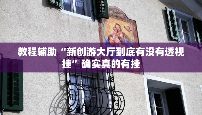 教程辅助“手机棋牌开挂神器”确实真的有挂