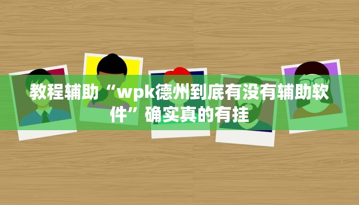 教程辅助“西游大厅可以作弊吗”确实真的有挂
