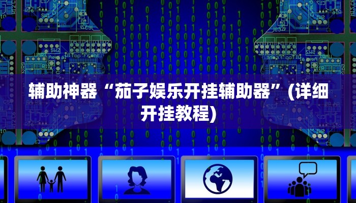 辅助神器“德扑之星私人局透视挂辅助”其实确实有挂