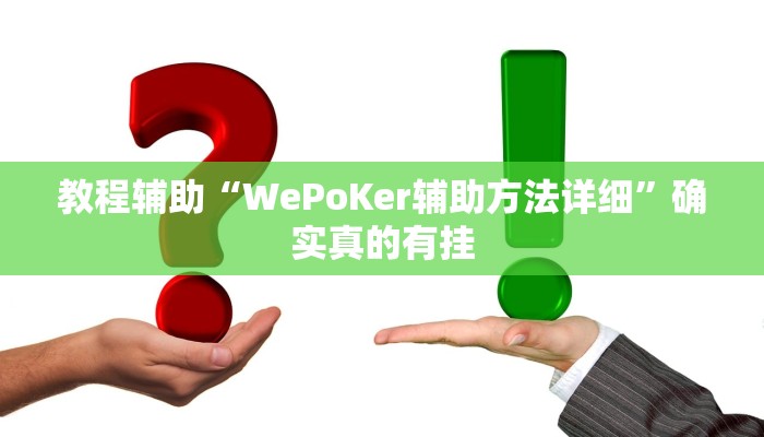教程辅助“牵手跑胡子有没有挂可以用”确实真的有挂