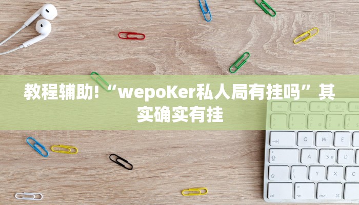 教程辅助!“wepoKer私人局有挂吗”其实确实有挂