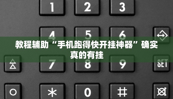 实测辅助”原味麻将确实真的有挂”(详细开挂教程)