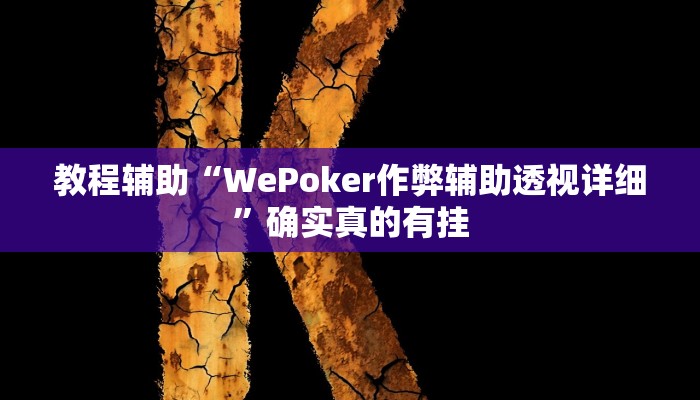 辅助神器“朱雀开心罗松可以开挂吗”其实确实有挂