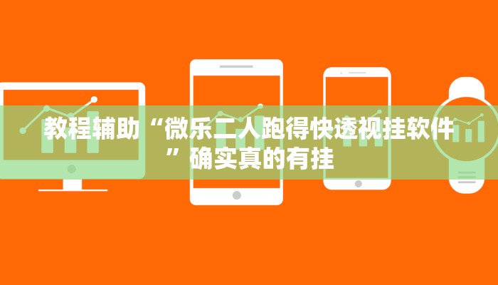 教程辅助“中至常熟麻将有没有开挂功能”确实真的有挂
