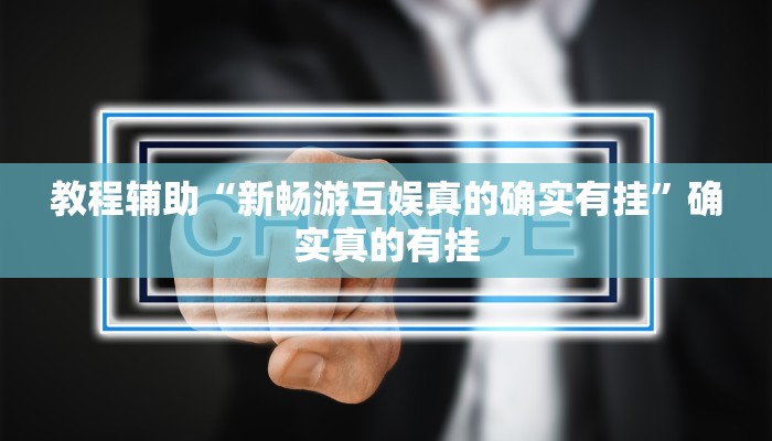 教程辅助“哈灵麻将可以开挂吗”确实真的有挂
