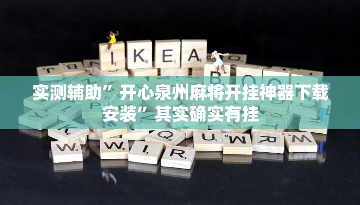 教程辅助“微乐必赢辅助器”确实真的有挂