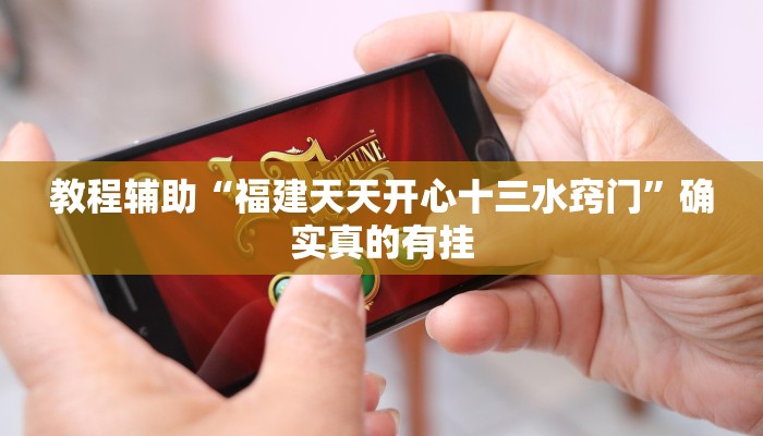 教程辅助“全民如意棋牌为什么老是输”确实真的有挂