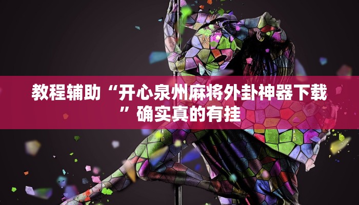 辅助神器“红火大厅是不是有挂”其实确实有挂