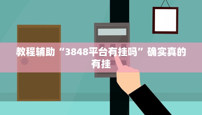 教程辅助!“wepoker作弊挂透视辅助软件”(详细开挂教程)