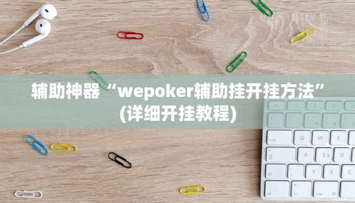 教程辅助“牵手跑得快免费开挂下载”(原来确实是有挂)