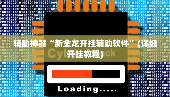 教程辅助“wepokerplus德州透视挂辅助作弊器是真的假的”(原来确实是有挂)