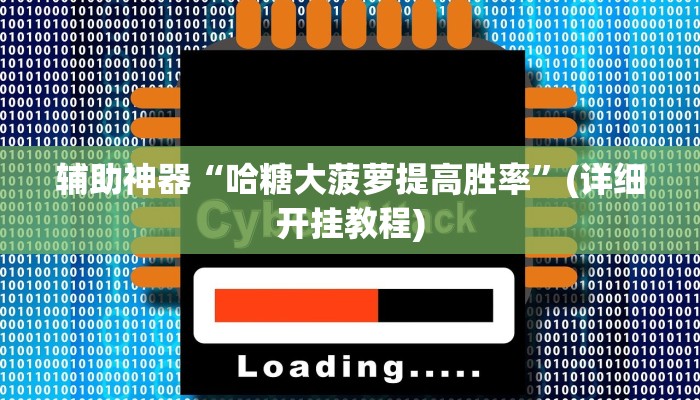 教程辅助“闲逸碰胡开挂神器”(原来确实是有挂)