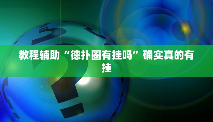 教程辅助“德扑圈有挂吗”确实真的有挂