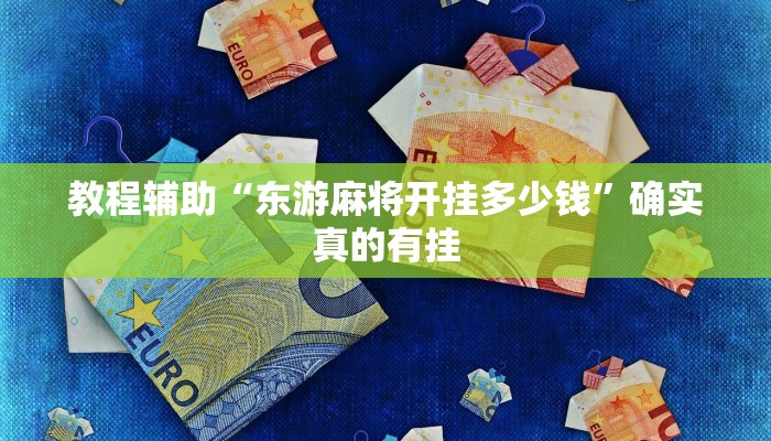 教程辅助“心悦棋牌麻将有挂吗”(原来确实是有挂)