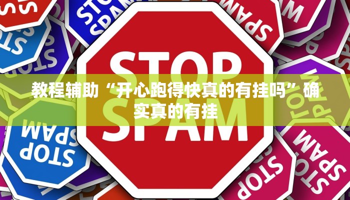 教程辅助“蜀山麻将开挂免费下载”确实真的有挂
