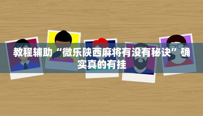 教程辅助“新超圣开挂教程”(原来确实是有挂)