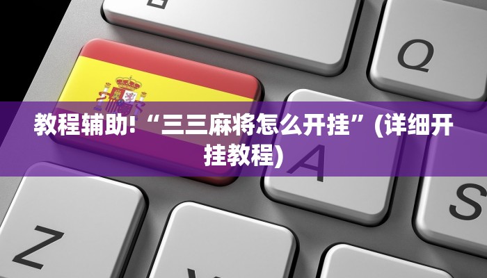 教程辅助“彩虹沁阳麻将怎么设置开挂方法”(原来确实是有挂)