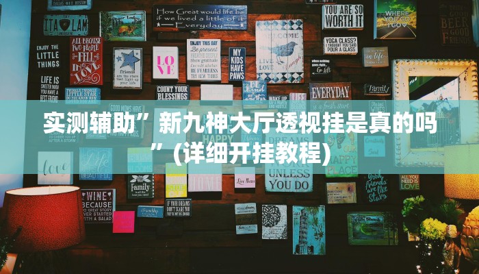 教程辅助“宝龙互娱二八杠有挂没”(原来确实是有挂)