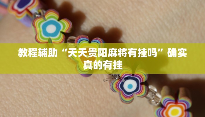 教程辅助“德扑圈作弊透视安卓版”(原来确实是有挂)