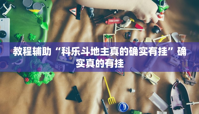 教程辅助“hhpoker辅助挂专用版”确实真的有挂