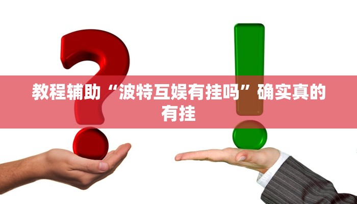 实测辅助”wepoker透视挂有吗”其实确实有挂
